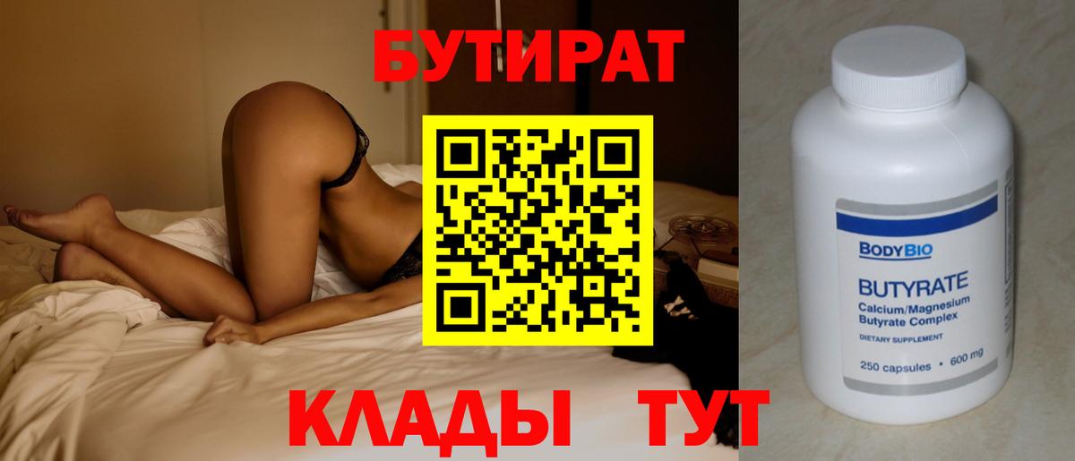 Бутират бутандиол  Бутират  Железноводск 