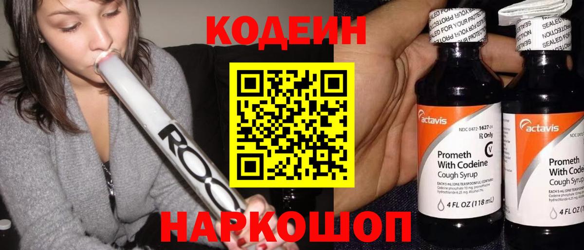 Codein напиток Lean (лин)  Железноводск 